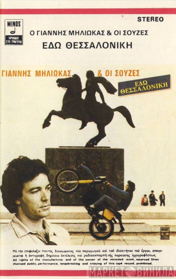 Γιάννης Μηλιώκας & Οι Σούζες  - Εδώ Θεσσαλονίκη
