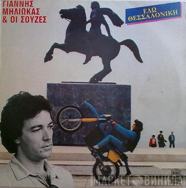 Γιάννης Μηλιώκας & Οι Σούζες  - Εδώ Θεσσαλονίκη