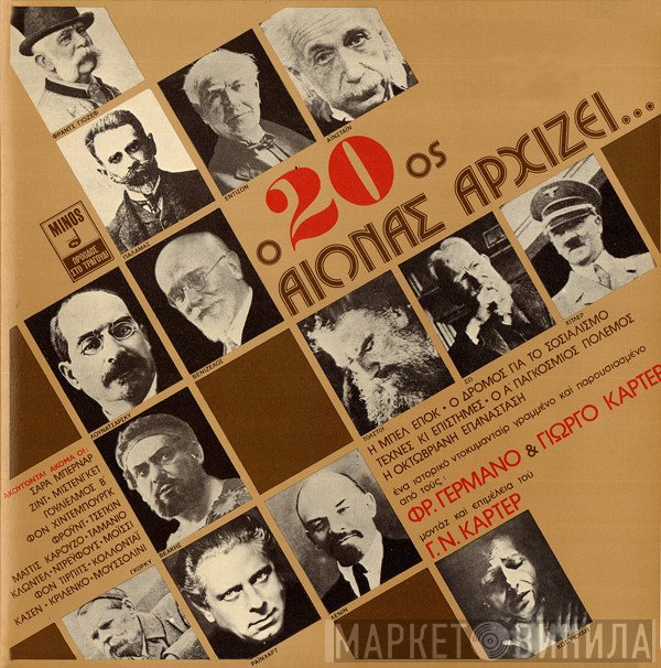 Φρέντυ Γερμανός & Γιώργος Ν. Κάρτερ  - Ο 20ος Αιώνας Αρχίζει...