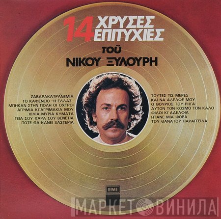 Νίκος Ξυλούρης  - 14 Χρυσές Επιτυχίες Του Νίκου Ξυλούρη