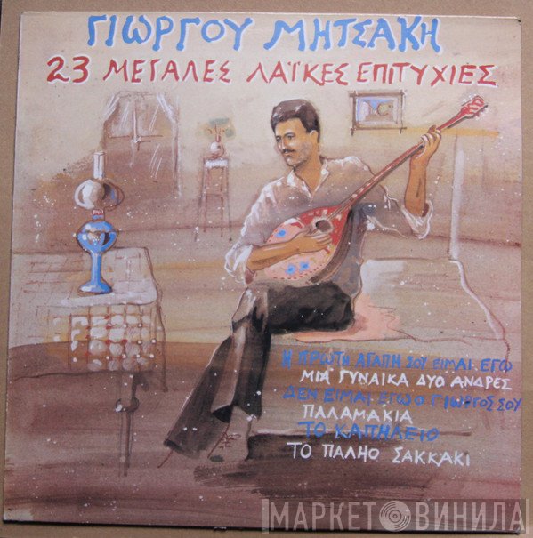 Γιώργος Μητσάκης  - 23 Μεγάλες Λαϊκές Επιτυχίες