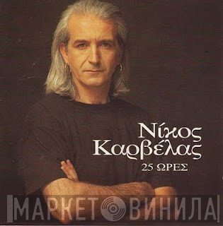 Νίκος Καρβέλας  - 25 Ώρες