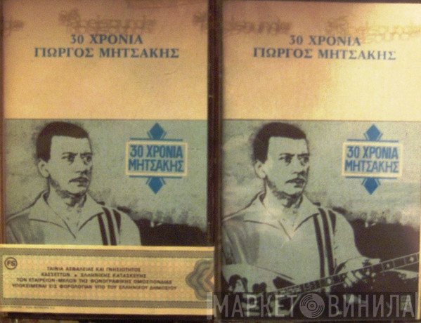 Γιώργος Μητσάκης  - 30 Χρόνια Μητσάκης