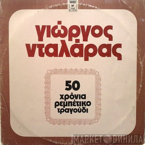 Γιώργος Νταλάρας  - 50 Χρόνια Ρεμπέτικο Τραγούδι