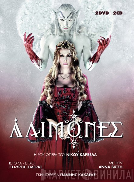 Νίκος Καρβέλας, Anna Vissi Ιστορία-Στίχοι: Stavros Sideras Σκηνοθεσία: Γιάννης Κακλέας  - Δαίμονες