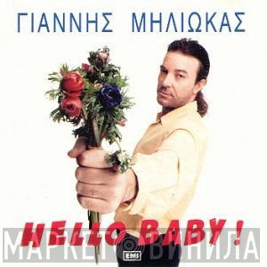 Γιάννης Μηλιώκας  - Hello Baby !
