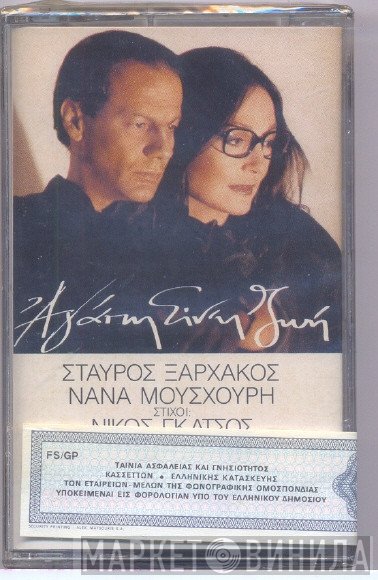 Σταύρος Ξαρχάκος, Nana Mouskouri , Στίχοι Νίκος Γκάτσος, Manos Hadjidakis  - Αγάπη Είν' Η Ζωή