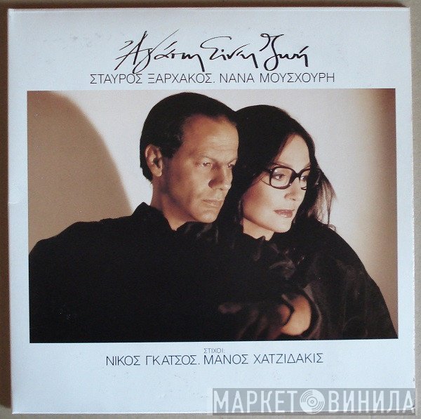 Σταύρος Ξαρχάκος, Nana Mouskouri , Στίχοι Νίκος Γκάτσος, Manos Hadjidakis  - Αγάπη Είναι Ζωή