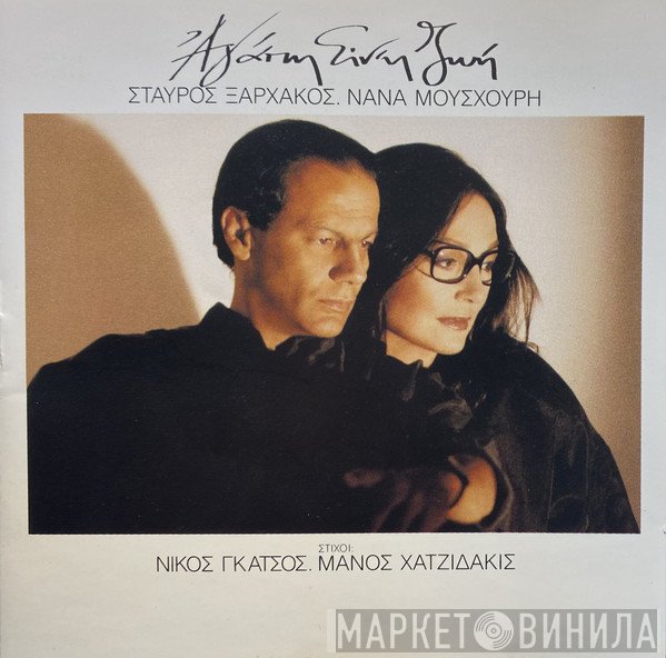 Σταύρος Ξαρχάκος, Nana Mouskouri , Στίχοι Νίκος Γκάτσος, Manos Hadjidakis  - Αγάπη Είναι Ζωή