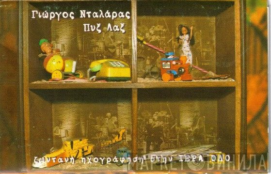 Γιώργος Νταλάρας - Pyx-Lax  - Ζωντανή Ηχογράφηση Στην Ιερά Οδό