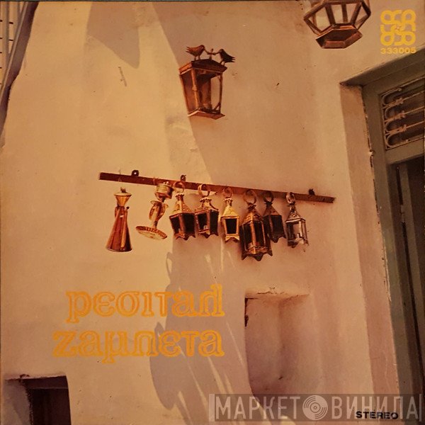 Γιώργος Ζαμπέτας  - Recital