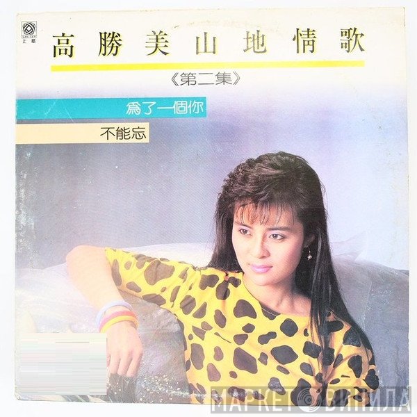 高勝美  - 山地情歌〈第二集〉