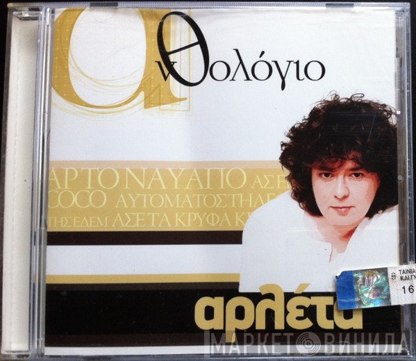 Αρλέτα  - Ανθολόγιο