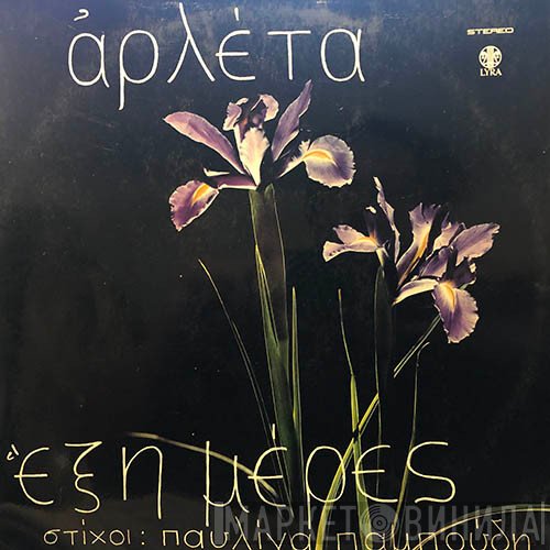 Αρλέτα  - Έξη Μέρες