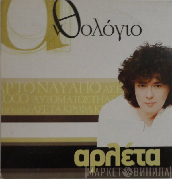 Αρλέτα  - Ανθολόγιο
