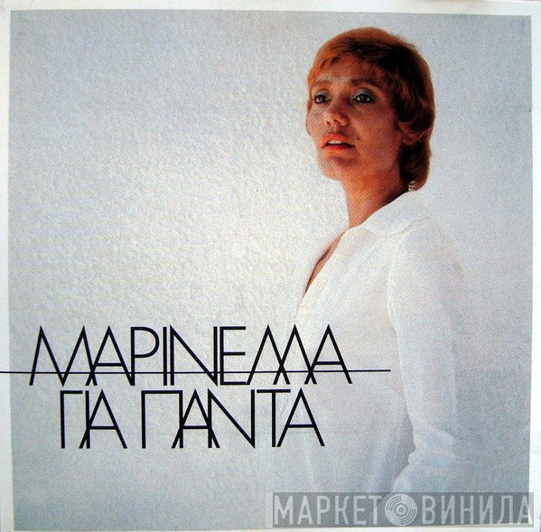 Μαρινέλλα  - Για Πάντα