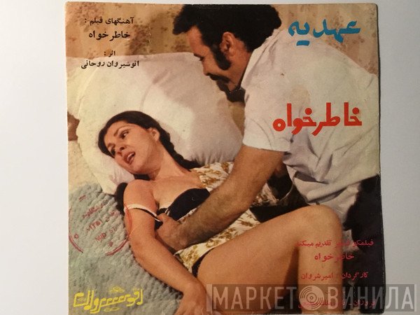 عهدیه  - خاطر خواه