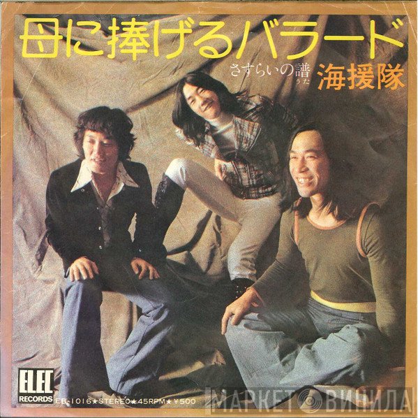 海援隊 - 母に捧げるバラード