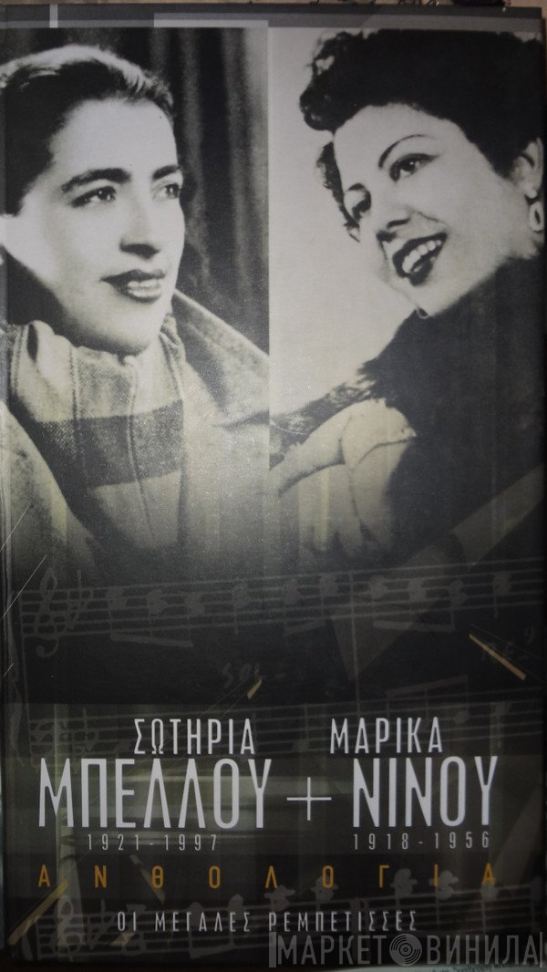 Σωτηρία Μπέλλου & Μαρίκα Νίνου  - Ανθολογία - Οι Μεγάλες Ρεμπέτισες