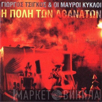 Γιώργος Τσίγκος & Οι Μαύροι Κύκλοι  - Η Πόλη Των Αθανάτων
