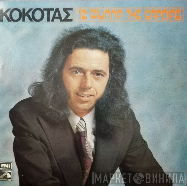 Σταμάτης Κόκοτας  - 12 Φύλλα Της Καρδιάς