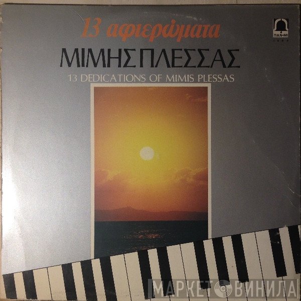 Μίμης Πλέσσας  - 13 Αφιερώματα