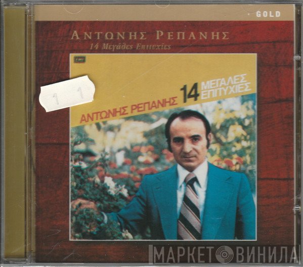 Αντώνης Ρεπάνης  - 14 Μεγάλες Επιτυχίες