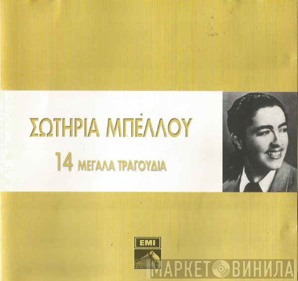 Σωτηρία Μπέλλου  - 14 Μεγάλα Τραγούδια