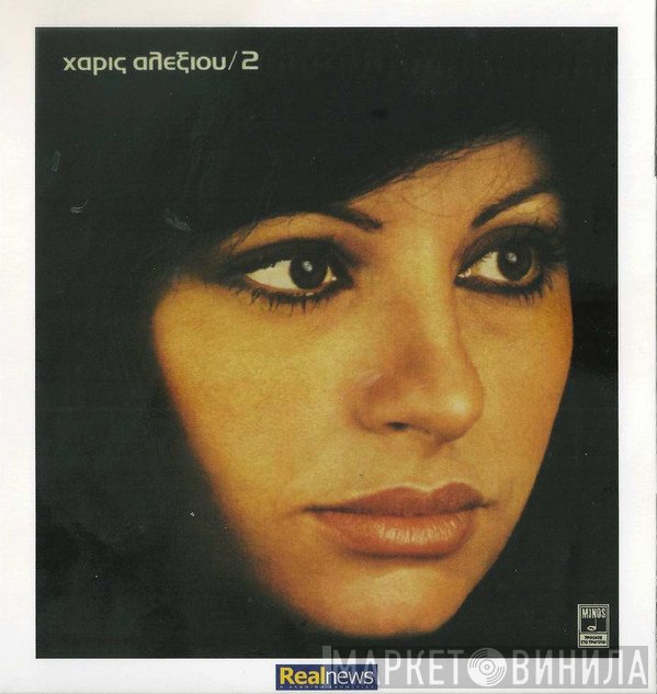 Χάρις Αλεξίου  - 2