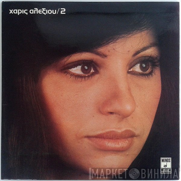 Χάρις Αλεξίου  - 2
