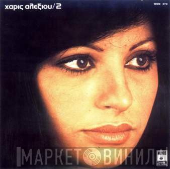 Χάρις Αλεξίου  - 2