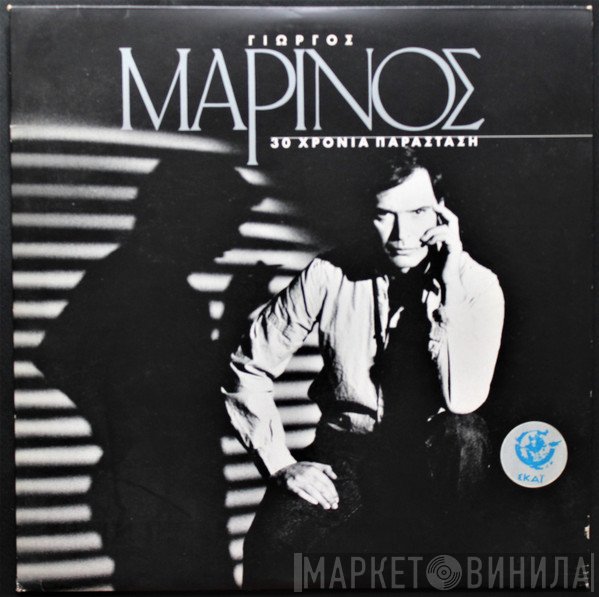 Γιώργος Μαρίνος  - 30 Χρόνια Παράσταση