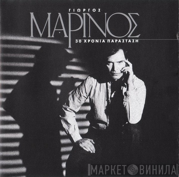 Γιώργος Μαρίνος  - 30 Χρόνια Παράσταση