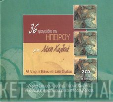 Λάκης Χαλκιάς  - 36 Τραγούδια Της Ηπείρου