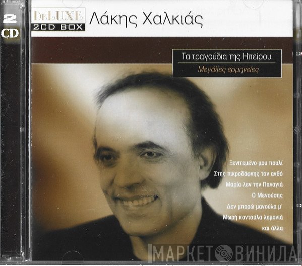Λάκης Χαλκιάς  - 36 Τραγούδια Της Ηπείρου