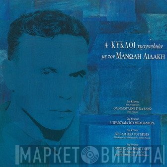 Μανώλης Λιδάκης  - 4 Κύκλοι Τραγουδιών