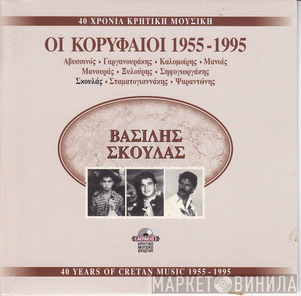 Βασίλης Σκουλάς  - 40 Χρόνια Κρητική Μουσική