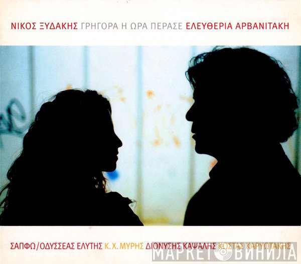 Νίκος Ξυδάκης, Eleftheria Arvanitaki  - Γρήγορα Η Ώρα Πέρασε