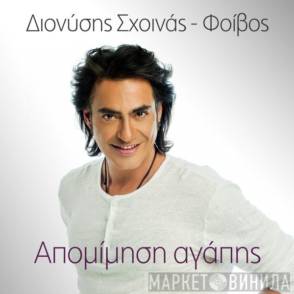 Διονύσης Σχοινάς, Phoebus  - Απομίμηση Αγάπης (Remix)