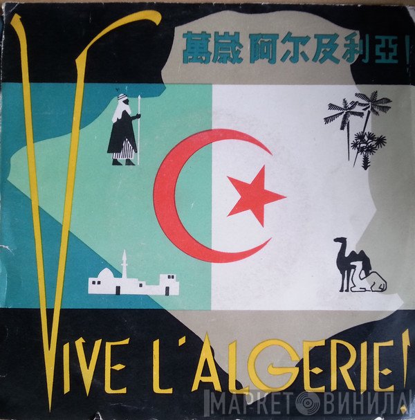  - 阿尔及利亚 = Vive L'Algérie!