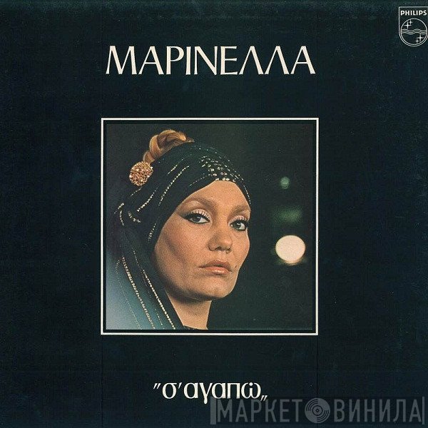 Μαρινέλλα  - Σ' Αγαπώ