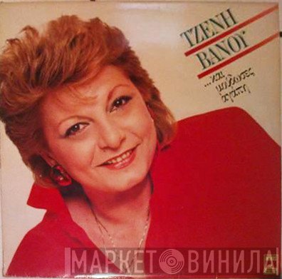 Τζένη Βάνου  - ...Και Μούδωσες Αγάπη