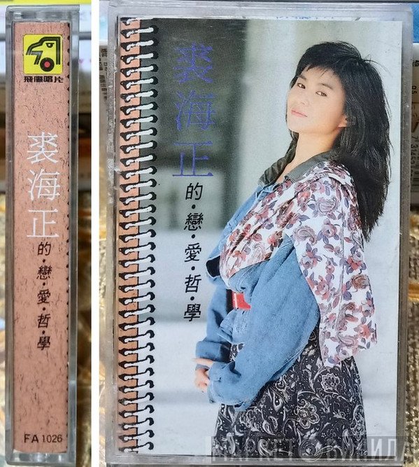 裘海正  - 裘海正的戀愛哲學