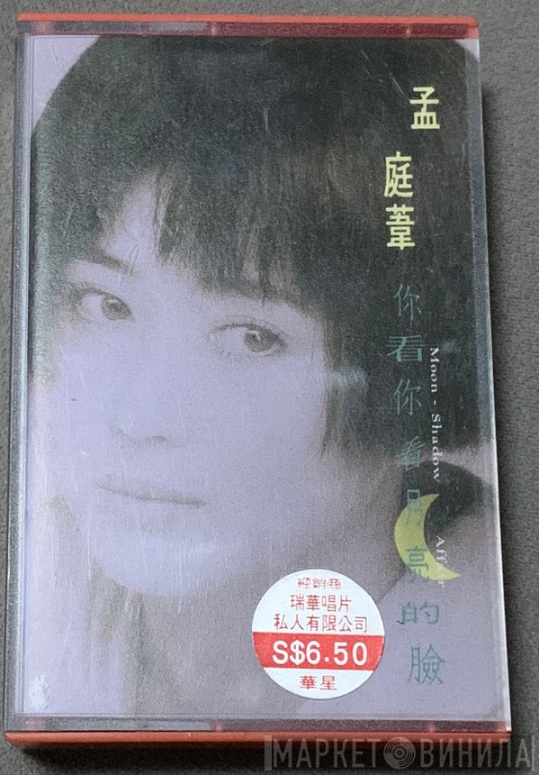 孟庭葦  - 你看你看月亮的臉