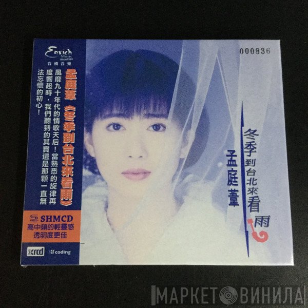 孟庭葦  - 冬季到台北來看雨