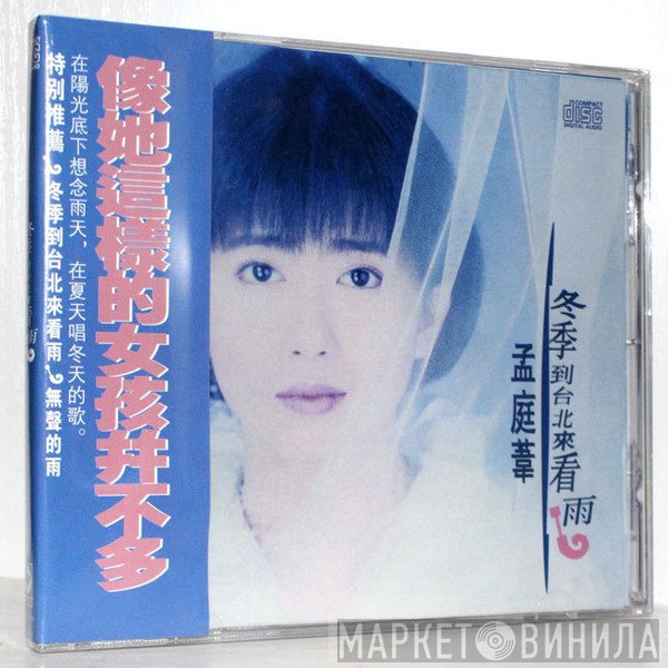 孟庭葦  - 冬季到台北來看雨