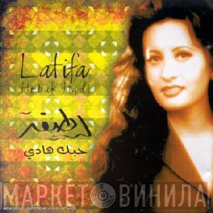 لطيفة  - حبك هادى