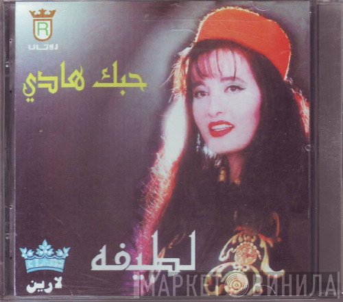 لطيفة  - حبك هادى