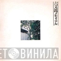 六文銭  - 六文銭メモリアル
