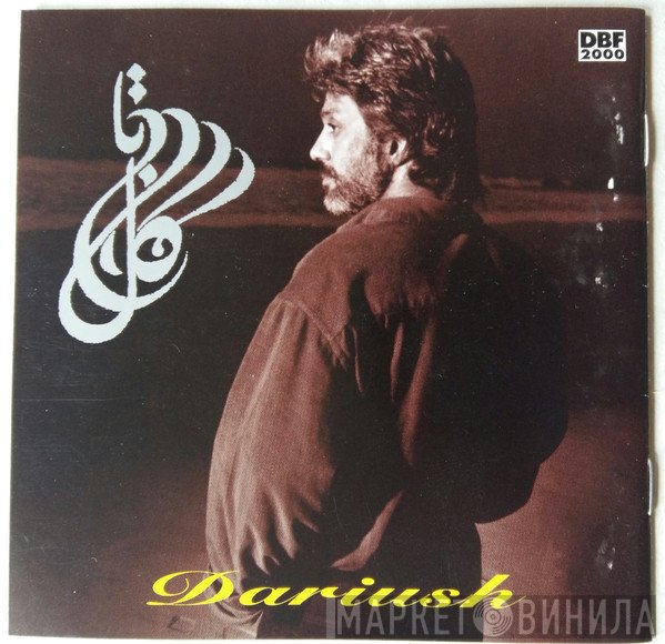 داریوش  - گل بى تا